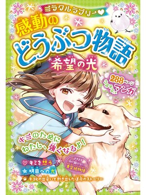cover image of ミラクルラブリー　感動のどうぶつ物語 希望の光